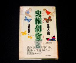 虫権利宣言