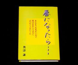 春になったら…