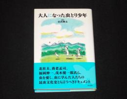 大人になった虫とり少年