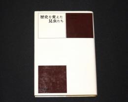 歴史を変えた昆虫たち