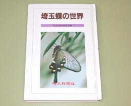 埼玉蝶の世界