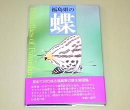 福島県の蝶
