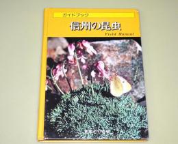 ガイドブック　信州の昆虫