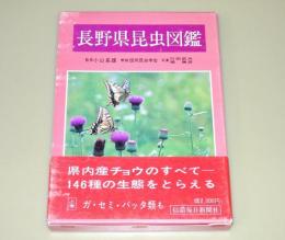 長野県昆虫図鑑
