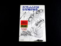 カブトムシにはなぜ角がある　おもしろミステリアス昆虫記