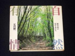 自然有情 : 雑木林の花や虫たち