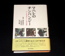 マハレのチンパンジー : <パンスロポロジー>の三七年