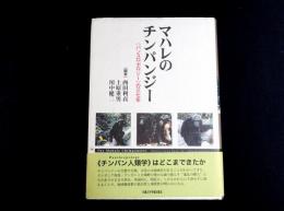 マハレのチンパンジー : <パンスロポロジー>の三七年