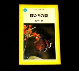 蝶たちの森