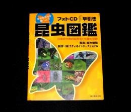 フォトCD早引き昆虫図鑑 : 日本の代表的な昆虫176種を収録