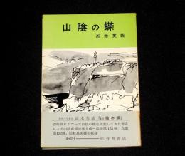山陰の蝶　山陰文化シリーズ