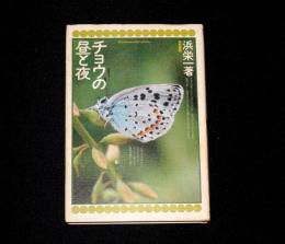 チョウの昼と夜