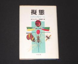 擬態 : 自然も嘘をつく