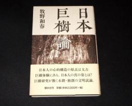 日本巨樹論