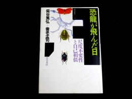 恐龍が飛んだ日　尺度不変性と自己相似