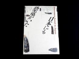 日本にも恐竜がいた