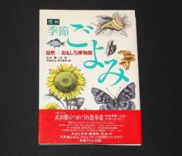 信州季節ごよみ　自然-おもしろ博物館
