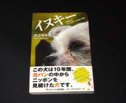 イヌキー : わたしとトートバッグ犬の10年