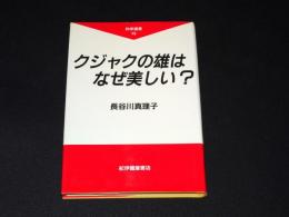 クジャクの雄はなぜ美しい?