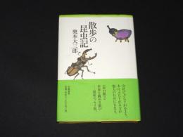 散歩の昆虫記