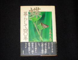 蝶と暮らして四〇年
