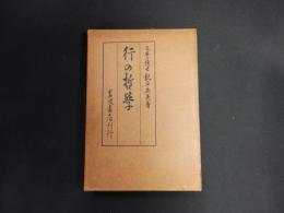 行の哲学