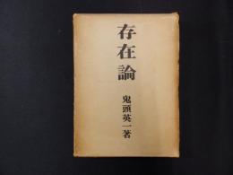 存在論