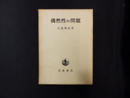 偶然性の問題