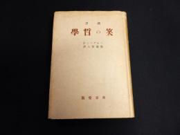 新譯　笑の哲學