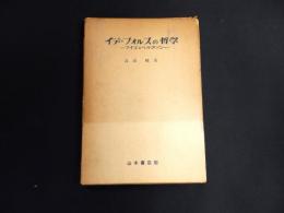 イデ・フォルスの哲学 : フイエとベルグソン