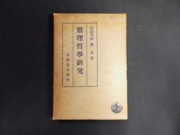 數理哲学研究
