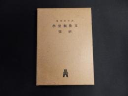 文化類型学研究