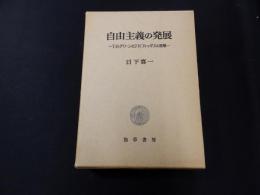 自由主義の発展 : T・H・グリーンとJ・N・フィッギスの思想