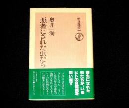 悪者にされた虫たち