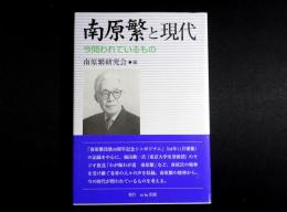 南原繁と現代　今問われているもの