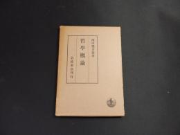 哲学概論