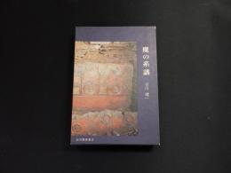 魔の系譜