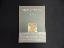 遠ざかるノートル・ダム