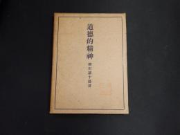 道徳的精神