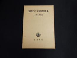 初期ギリシア哲学者断片集