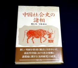 中国社会史の諸相