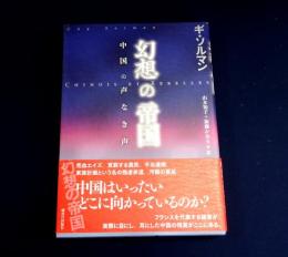幻想の帝国 : 中国の声なき声