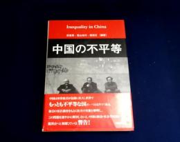 中国の不平等