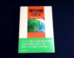 現代中国の歴史 : 両岸三地100年のあゆみ