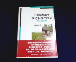 中国経済の構造転換と農業 : 食料と環境の将来