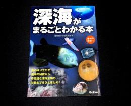 深海がまるごとわかる本