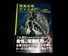 深海生物ファイル : あなたの知らない暗黒世界の住人たち