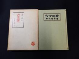 古寺巡禮