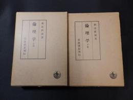倫理学　上・下巻