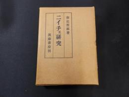 ニイチェ研究